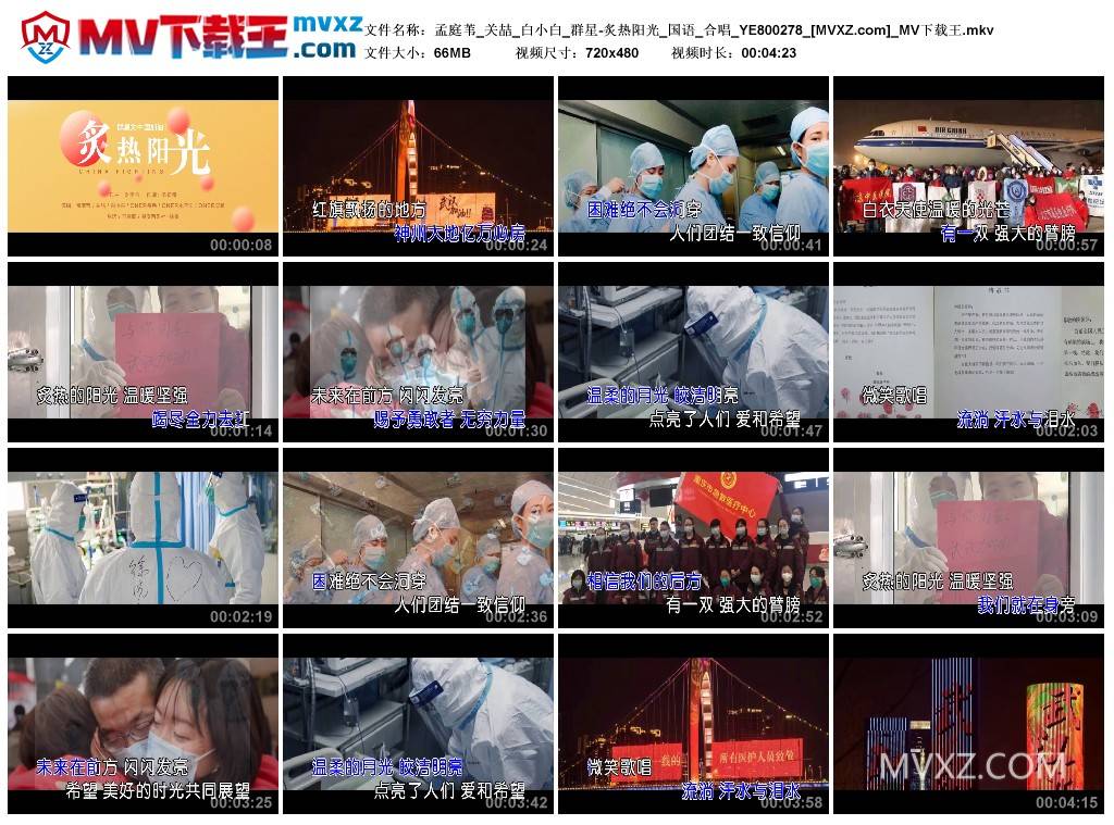 孟庭苇_关喆_白小白_群星-炙热阳光_国语_合唱_YE800278